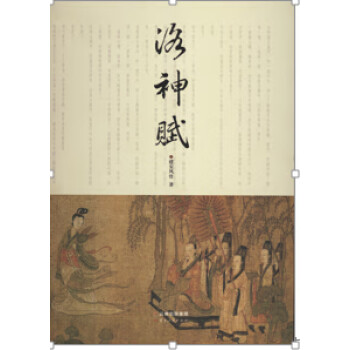洛神賦 洛神賦