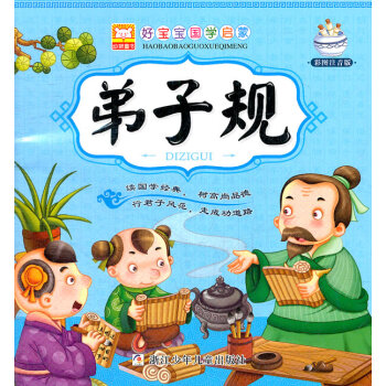 弟子規(guī) 弟子規(guī)