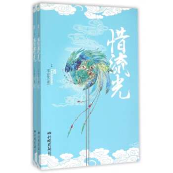 惜流光 惜流光
