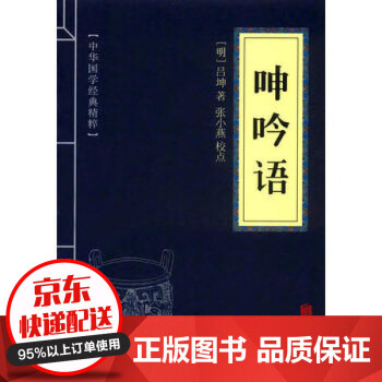 呻吟語 呻吟語