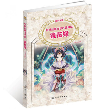 鏡花緣 鏡花緣