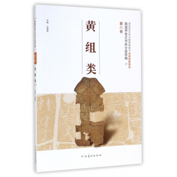 黃組類 黃組類