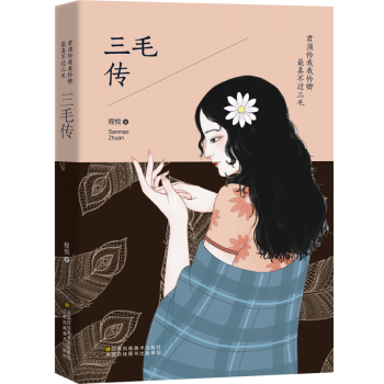 三毛傳 三毛傳