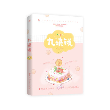 九塊錢 九塊錢