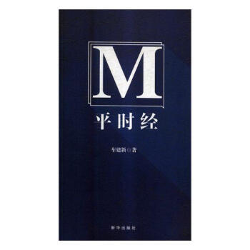 平時經 平時經
