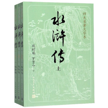 水滸傳