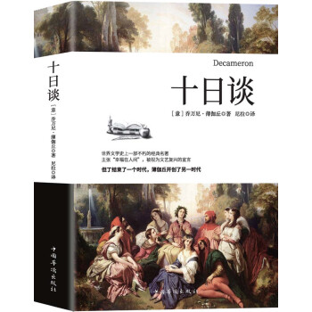 十日談