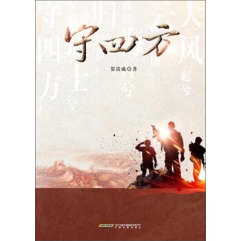 守四方