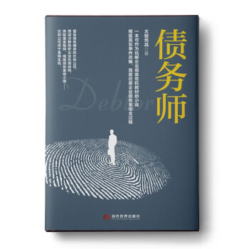 債務師