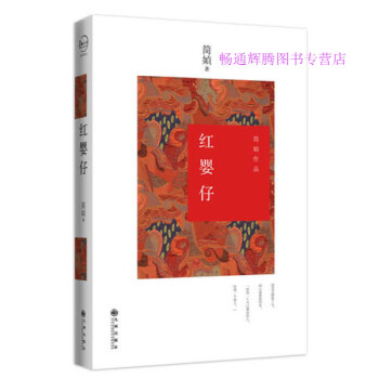 紅嬰仔 紅嬰仔