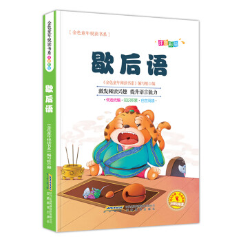 歇后語