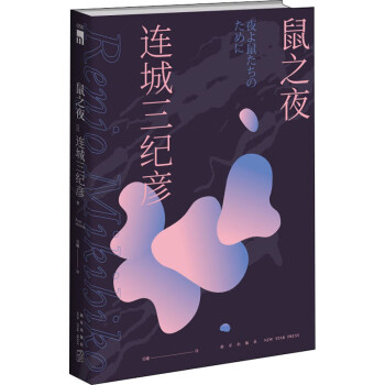 鼠之夜 鼠之夜