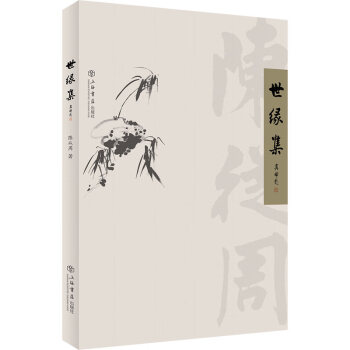 世緣集 世緣集
