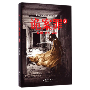 詭案罪 詭案罪