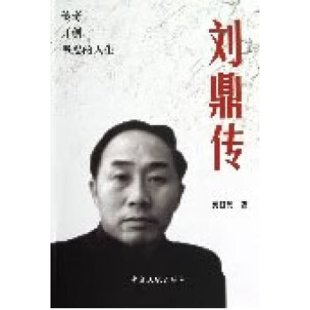 劉鼎傳 劉鼎傳