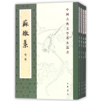 蘇轍集 蘇轍集