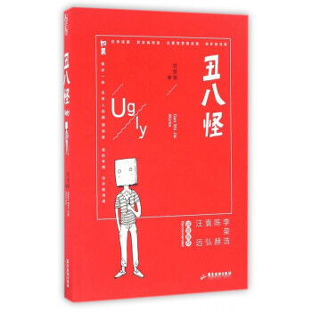 丑八怪 丑八怪