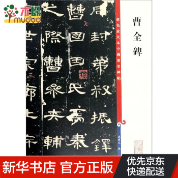 曹全碑 曹全碑