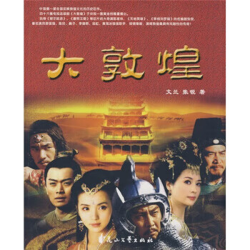 大敦煌 大敦煌