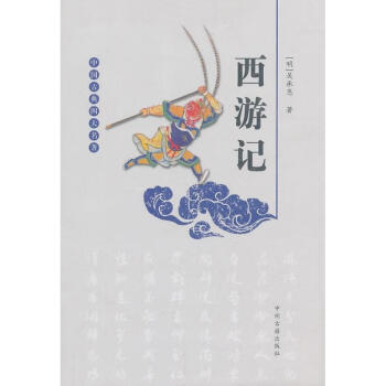 西游記 西游記
