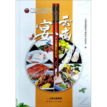 云南宴 云南宴
