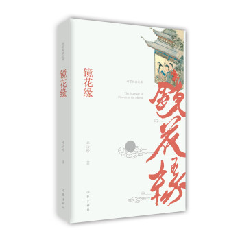 鏡花緣 鏡花緣