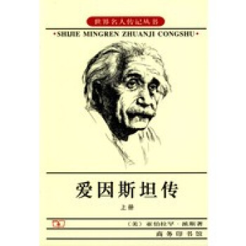 愛因傳 愛因傳