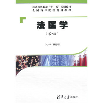 法醫(yī)學(xué) 法醫(yī)學(xué)