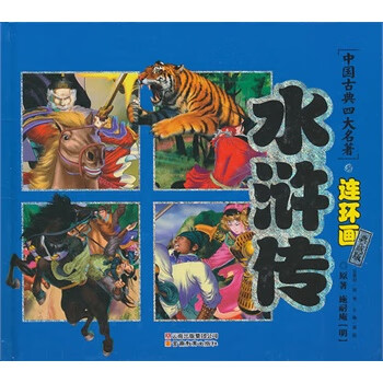水滸傳 水滸傳