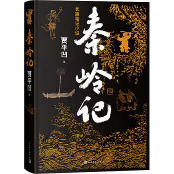 秦嶺記 秦嶺記
