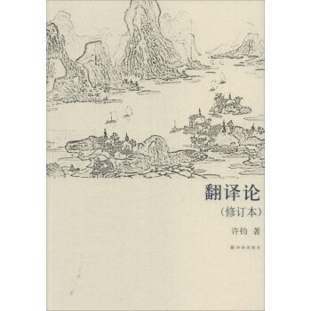 翻譯論 翻譯論