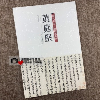 黃庭堅 黃庭堅