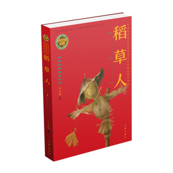 稻草人 稻草人