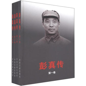 彭真傳 彭真傳
