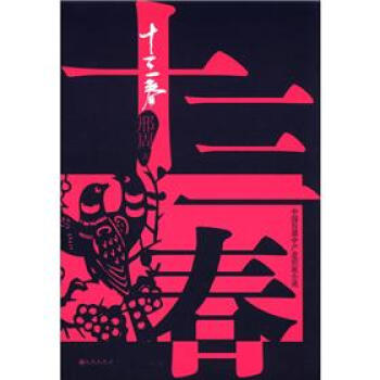 十三春 十三春