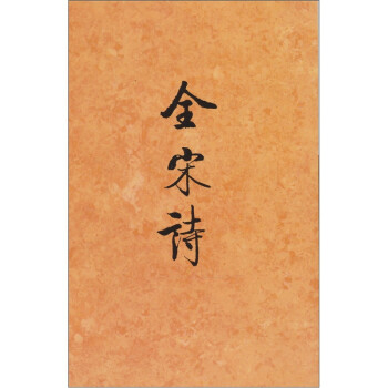 全宋詩 全宋詩