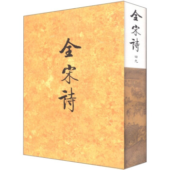 全宋詩(shī) 全宋詩(shī)