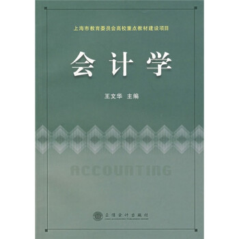 會(huì)計(jì)學(xué) 會(huì)計(jì)學(xué)