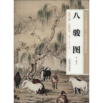 八駿圖 八駿圖