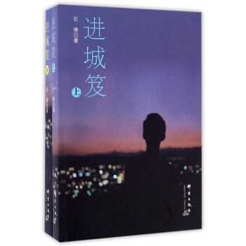 進城笈 進城笈