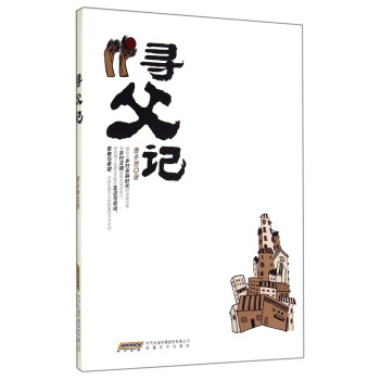 尋父記 尋父記