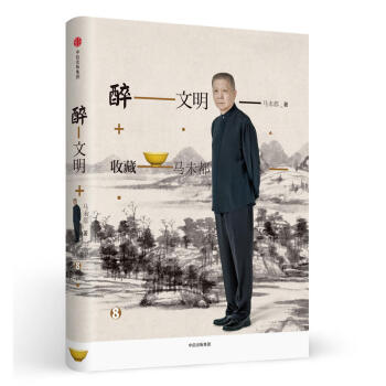 醉文明 醉文明