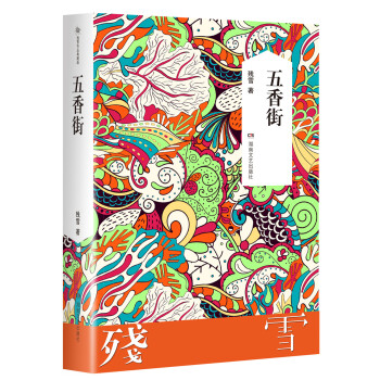 五香街 五香街