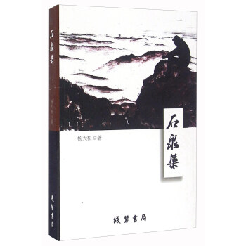 石泉集 石泉集