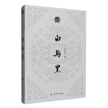 白與黑 白與黑