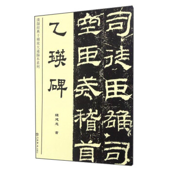 乙瑛碑 乙瑛碑
