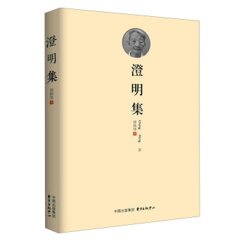 澄明集 澄明集