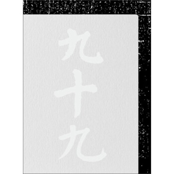 九十九 九十九
