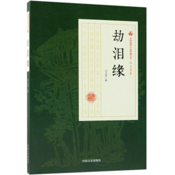 劫淚緣 劫淚緣
