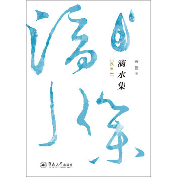 滴水集 滴水集